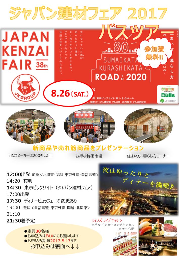 H29.8.26(土)　ジャパン建材フェア2017　バスツアー